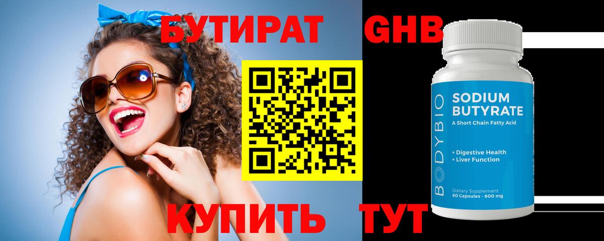 БУТИРАТ 99% Черногорск