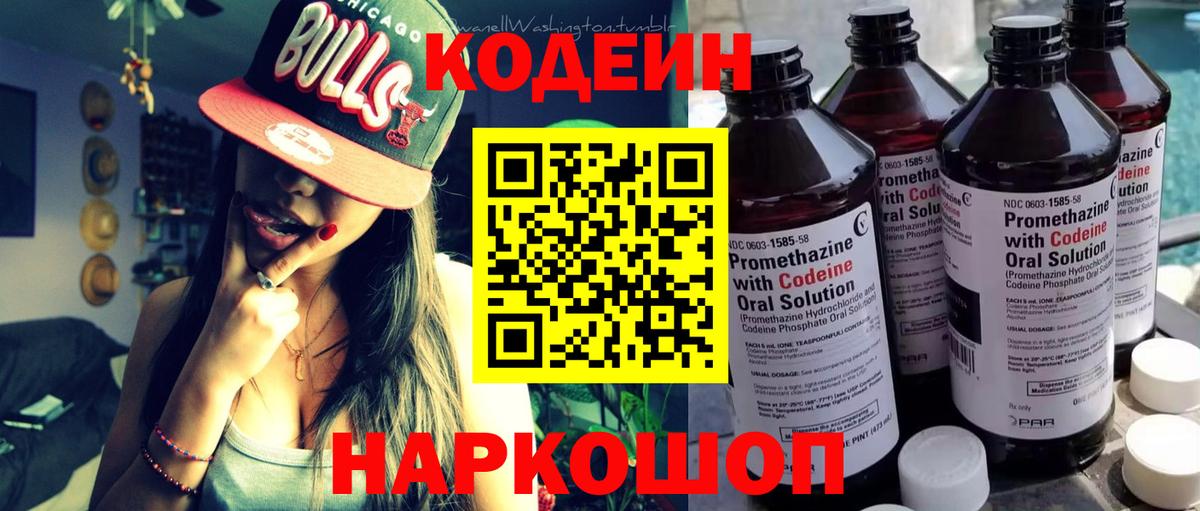 Кодеин Purple Drank Черногорск