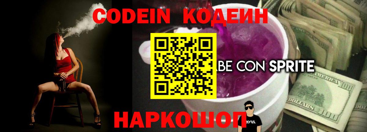 Codein Purple Drank  Вход с VPN  Черногорск  Кодеиновый сироп Lean напиток Lean (лин) 